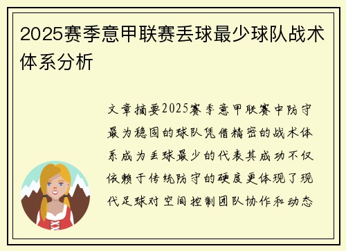 2025赛季意甲联赛丢球最少球队战术体系分析
