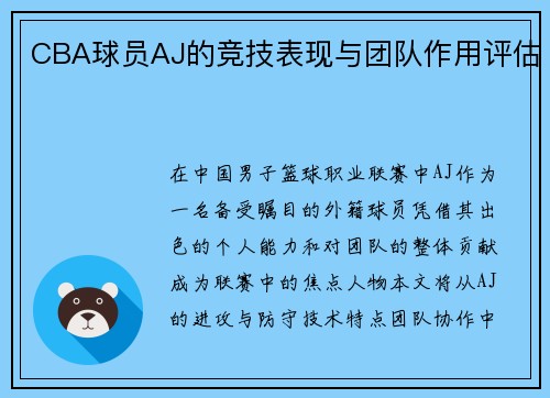 CBA球员AJ的竞技表现与团队作用评估