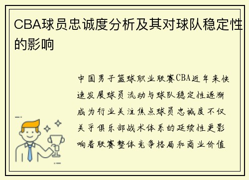 CBA球员忠诚度分析及其对球队稳定性的影响