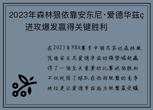 2023年森林狼依靠安东尼·爱德华兹的进攻爆发赢得关键胜利