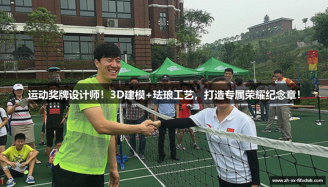 #htmlcaption1_3937 运动奖牌设计师!3D建模+珐琅工艺,打造专属荣耀纪念章!